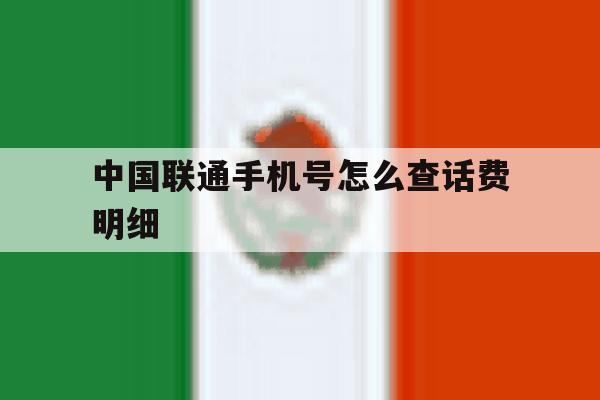 中国联通手机号怎么查话费明细 中国联通手机号怎么查话费明细