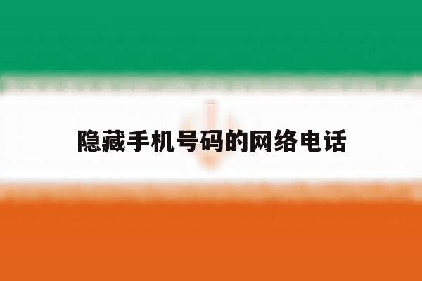 隐藏手机号码的网络电话 隐藏手机号码的网络电话