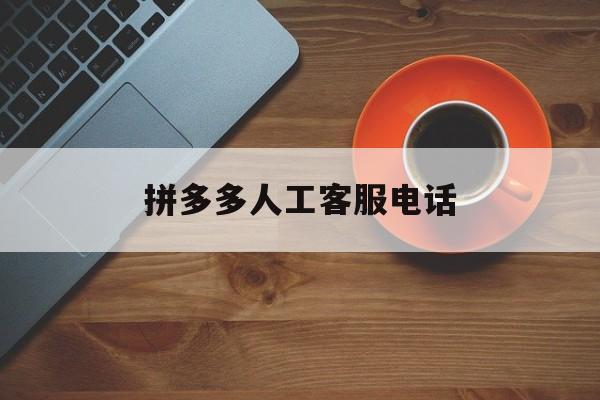拼多多人工客服电话 拼多多人工客服电话