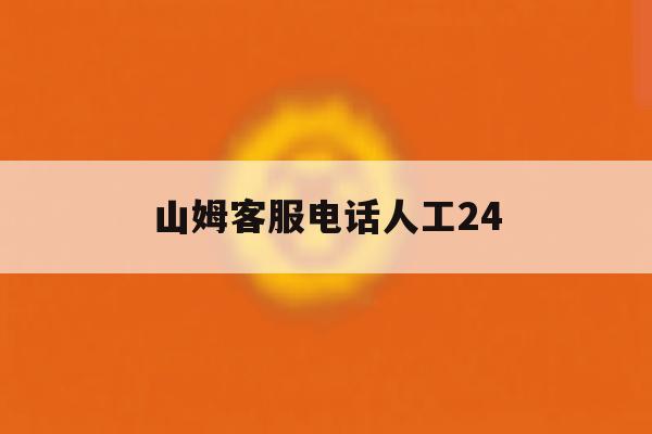 山姆客服电话人工24 山姆客服电话人工24