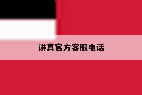 讲真官方客服电话 讲真官方客服电话