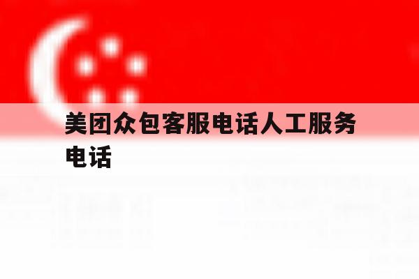 美团众包客服电话人工服务电话 美团众包客服电话人工服务电话