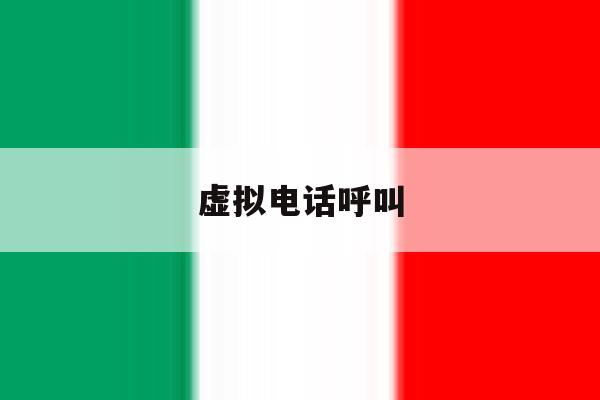 虚拟电话呼叫 虚拟电话呼叫