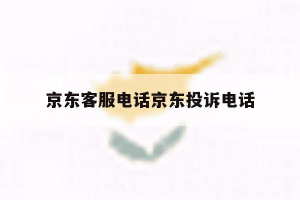 京东客服电话京东投诉电话 京东客服电话京东投诉电话
