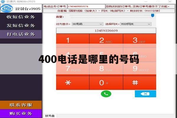 400电话是哪里的号码 400电话是哪里的号码