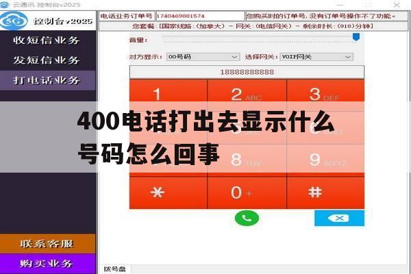 400电话打出去显示什么号码怎么回事 400电话打出去显示什么号码怎么回事