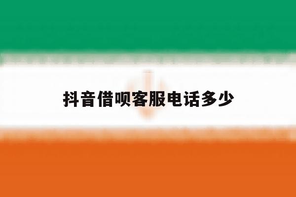 抖音借呗客服电话多少 抖音借呗客服电话多少