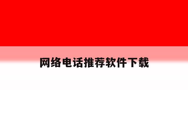 网络电话推荐软件下载 网络电话推荐软件下载