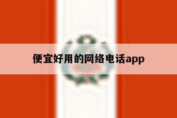 便宜好用的网络电话app 便宜好用的网络电话app