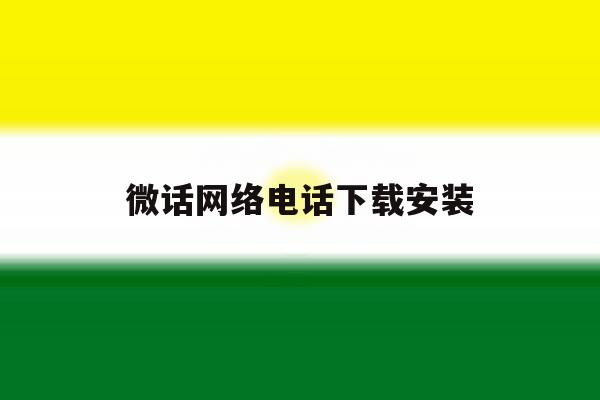 微话网络电话下载安装 微话网络电话下载安装