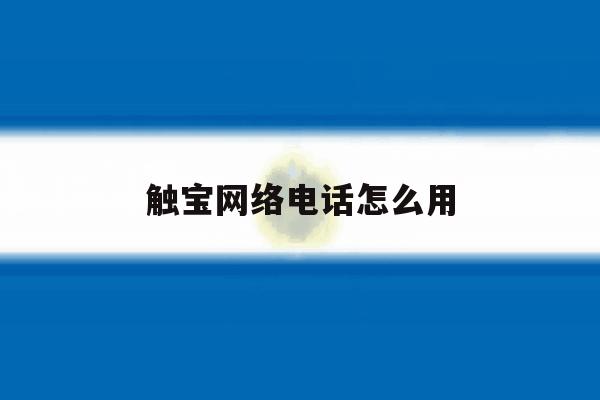 触宝网络电话怎么用 触宝网络电话怎么用
