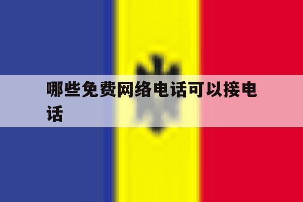 哪些免费网络电话可以接电话 哪些免费网络电话可以接电话