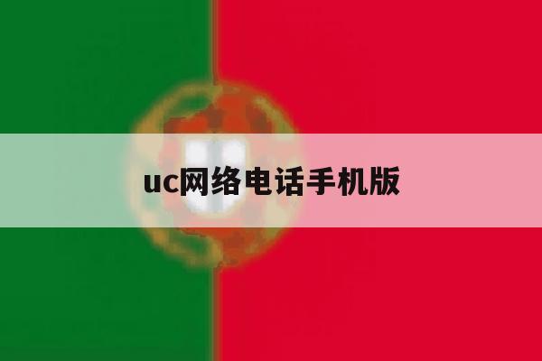 uc网络电话手机版 uc网络电话手机版