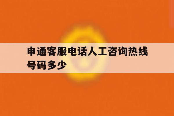 申通客服电话人工咨询热线号码多少 申通客服电话人工咨询热线号码多少
