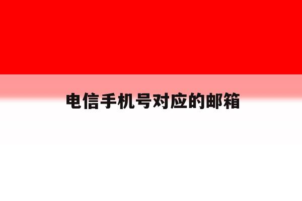 电信手机号对应的邮箱 电信手机号对应的邮箱