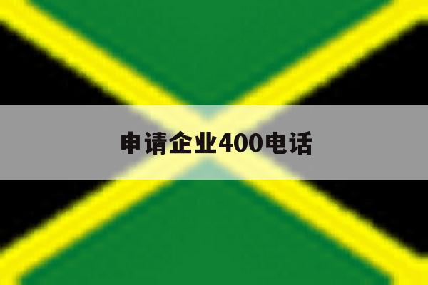 申请企业400电话 申请企业400电话