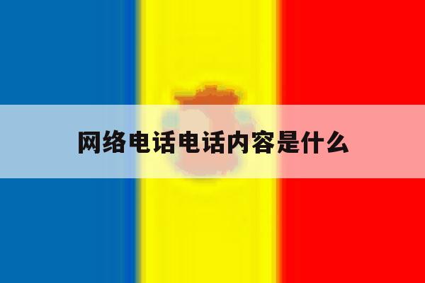网络电话电话内容是什么 网络电话电话内容是什么