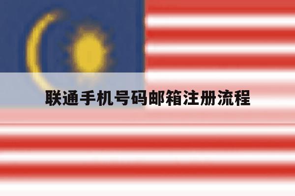 联通手机号码邮箱注册流程