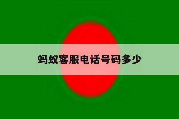 蚂蚁客服电话号码多少 蚂蚁客服电话号码多少