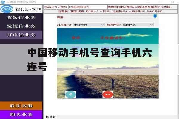 中国移动手机号查询手机六连号 中国移动手机号查询手机六连号
