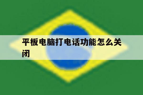 平板电脑打电话功能怎么关闭 平板电脑打电话功能怎么关闭