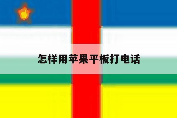 怎样用苹果平板打电话 怎样用苹果平板打电话