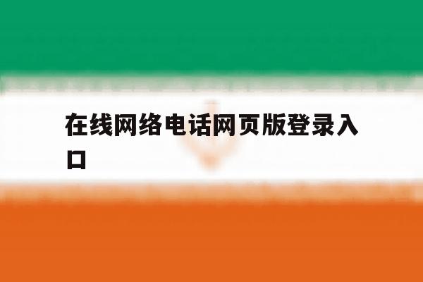 在线网络电话网页版登录入口