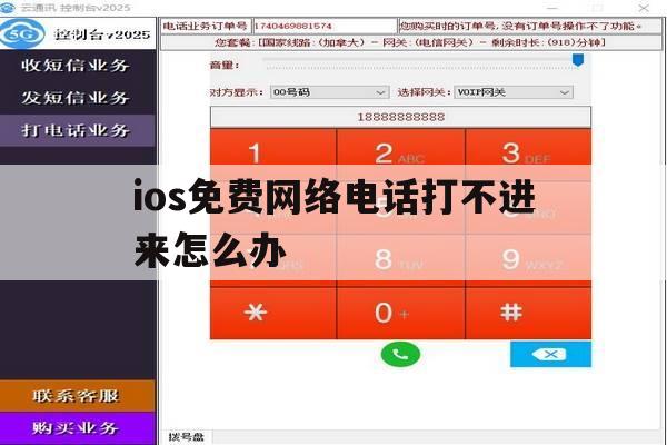 ios免费网络电话打不进来怎么办 ios免费网络电话打不进来怎么办