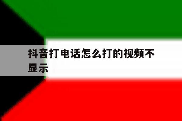 抖音打电话怎么打的视频不显示 抖音打电话怎么打的视频不显示