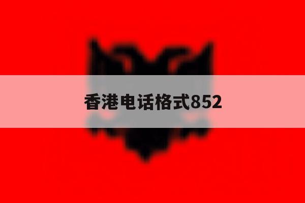 香港电话格式852 香港电话格式852