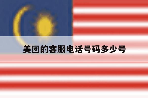 美团的客服电话号码多少号 美团的客服电话号码多少号