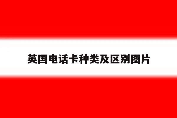英国电话卡种类及区别图片 英国电话卡种类及区别图片