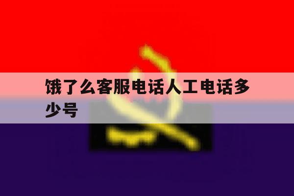 饿了么客服电话人工电话多少号 饿了么客服电话人工电话多少号