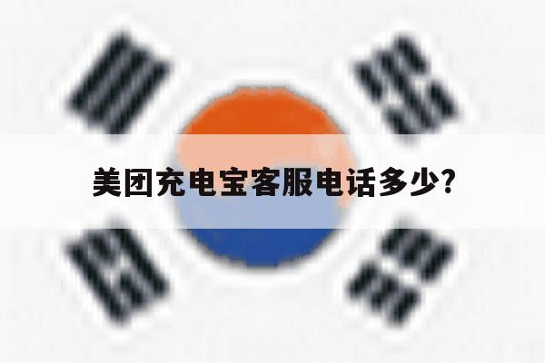 美团充电宝客服电话多少? 美团充电宝客服电话多少?