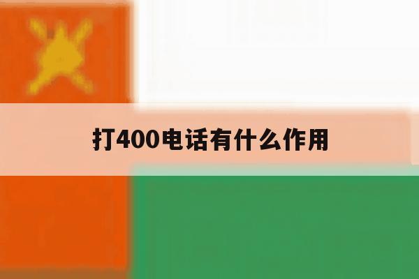 打400电话有什么作用 打400电话有什么作用