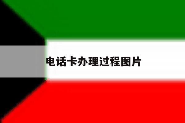 电话卡办理过程图片 电话卡办理过程图片