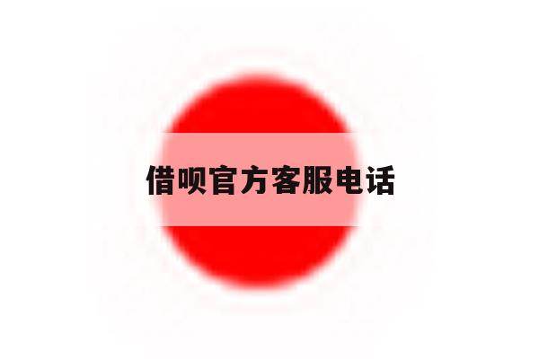 借呗官方客服电话 借呗官方客服电话
