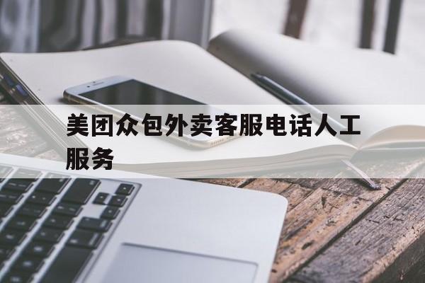 美团众包外卖客服电话人工服务 美团众包外卖客服电话人工服务