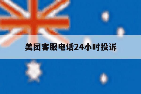 美团客服电话24小时投诉 美团客服电话24小时投诉