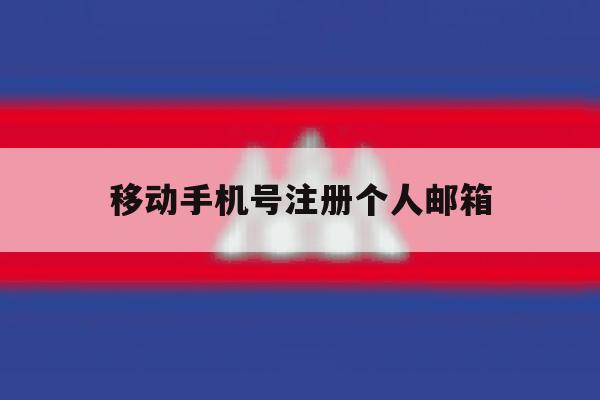 移动手机号注册个人邮箱
