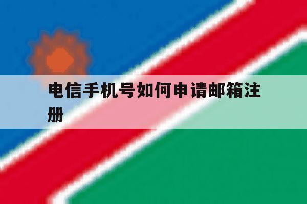 电信手机号如何申请邮箱注册