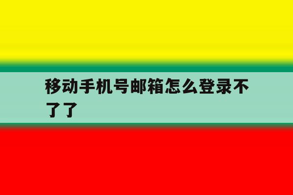 移动手机号邮箱怎么登录不了了