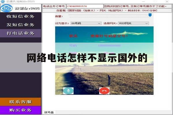 网络电话怎样不显示国外的 网络电话怎样不显示国外的