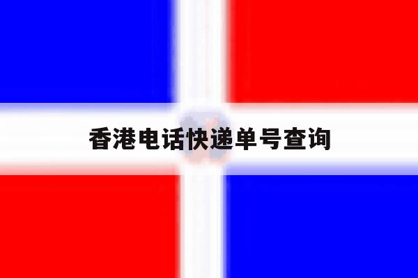 香港电话快递单号查询 香港电话快递单号查询