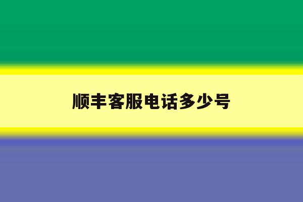 顺丰客服电话多少号 顺丰客服电话多少号