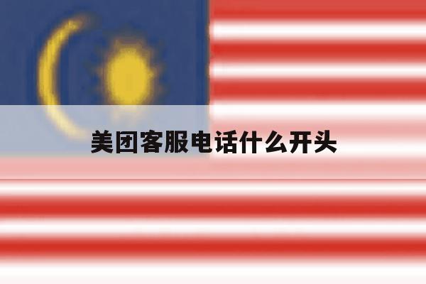 美团客服电话什么开头 美团客服电话什么开头