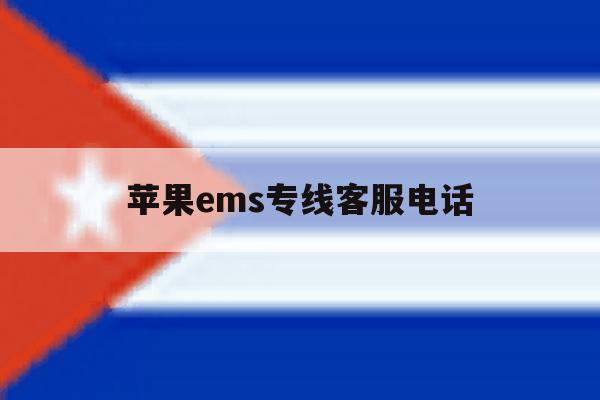 苹果ems专线客服电话 苹果ems专线客服电话