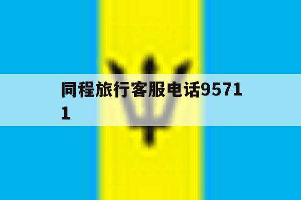 同程旅行客服电话95711 同程旅行客服电话95711