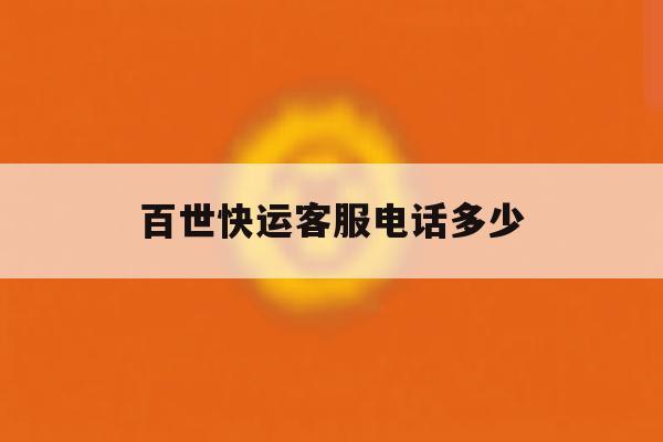 百世快运客服电话多少 百世快运客服电话多少