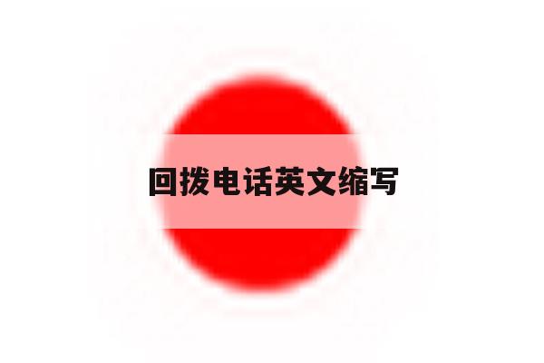 回拨电话英文缩写 回拨电话英文缩写
